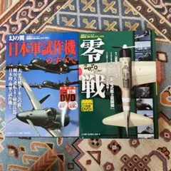 日本軍試作機のすべて / 零戦（付録DVD無し）