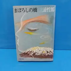 1582 まぼろしの橋