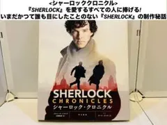 シャーロック・クロニクル