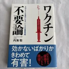ワクチン不要論