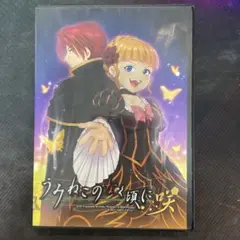 うみねこの鳴く頃に咲