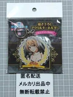 俺ガイル　一色いろは　アクリルキーホルダー　ウエディングver　ドン・キホーテ