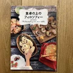 食卓の上のフィロソフィー = Philosophy on our table …
