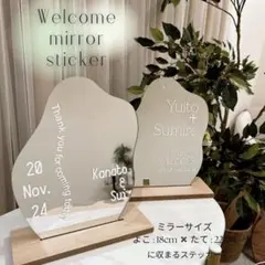 ꒰ ウェルカムミラー ꒱ステッカー　ウェルカムスペース オーダーメイド 結婚式