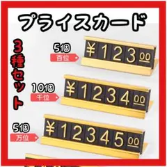 3種セット プライスカード プライスキューブ ゴールド 値札 プレート 金額表示