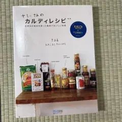 ヤミーさんのカルディレシピ 世界中の食材を使った簡単でおいしい料理