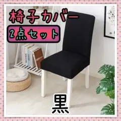 ダイニングチェア 椅子カバー 黒 ２枚セット 取り外し可能