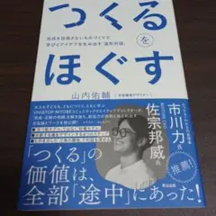 つくるをほぐす : 完成を目指さないものづくりで学びとアイデアを生み出す「造形…