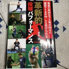 革新的投球パフォーマンス 高島誠著　野球　本