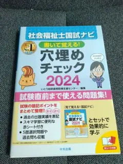 「書いて覚える!社会福祉士国試ナビ穴埋めチェック2024」未使用