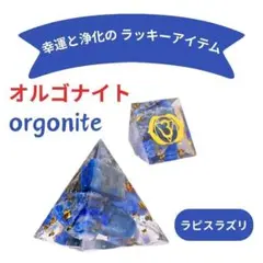 オルゴナイト ピラミッド ラピスラズリ orgonite パワーストーン 浄化