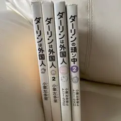 ダーリンは外国人　まとめ売り　漫画　国際結婚