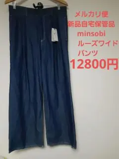 メルカリ便　新品　minsobi ミンソビ ルーズワイドパンツ　freeサイズ