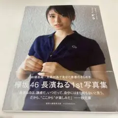 長濱ねる1st写真集 ここから