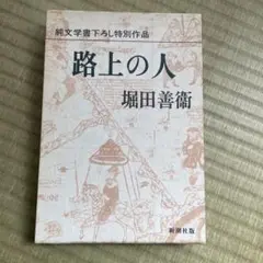 路上の人 堀田善衛 新潮社