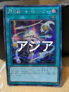 遊戯王　ホーネットビット　アジア　シークレットレア ☆アジア☆閃刀機ホーネットビット【シークレット】{アジアSLF1