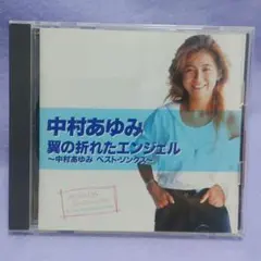 翼の折れたエンジェル～中村あゆみベスト・ソングス～/中村あゆみ