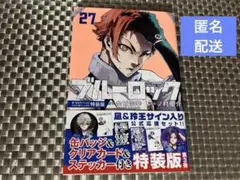 ブルーロック 27巻
