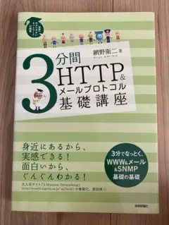3分間 HTTP & メールプロトコル 基礎講座