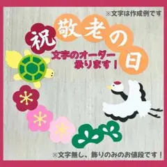 壁面飾り　敬老の日　長寿　敬老会　文字オーダー　介護施設　デイサービス　保育 1