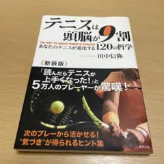 テニスは頭脳が9割 新装版 あなたのテニスが進化する120の哲学