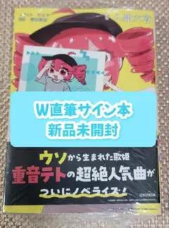 【Wサイン本】吉田夜世 / 人間六度『 オーバーライド 』新品未開封