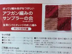 フェリシモ　アフガン編みのサンプラーの会