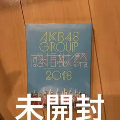 AKB48/AKB48グループ感謝祭2018～ランクインコンサート/ランク外コ…