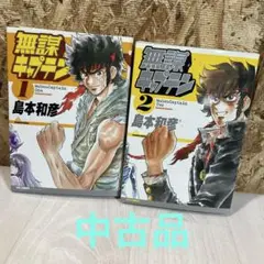 無謀キャプテン　第1.2巻　島本和彦　徳間書店　マンガ　漫画　セット　コミック