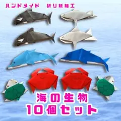 ハンドメイド　折り紙飾り　海の仲間セット　POP ディスプレイ工作素材　壁面飾り