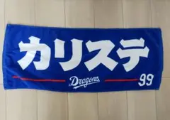 応援タオル 中日　カリステ 99