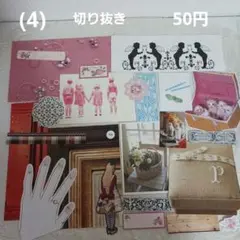(4) 切り抜き