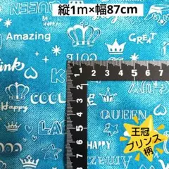 王冠　KING QUEEN プリンス　オックス生地 ライトブルー　1ｍ×87cm