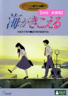 【美品】海がきこえる [DVD] アニメ