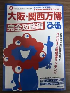 大阪・関西万博 完全攻略編 ぴあ