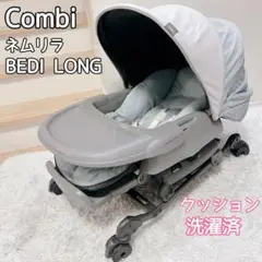 【美品】Combi ネムリラ BEDi Long スリープシェル EG 手動
