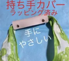 カバン 手提げ 持ち手カバー