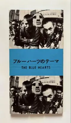 THE BLUE HERATSザ・ブルーハーツ8㎝CD 「ブルーハーツのテーマ」