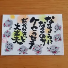 筆文字アート『ケセラセラ』