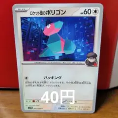 ロケット団のポリゴン HP60