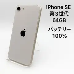 iPhone SE 第3世代 64GB MMYD3J/A - 4113