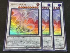 遊戯王 青眼の精霊龍 ウルトラ 3枚セット