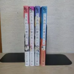 うるわしの宵の月　１〜４巻