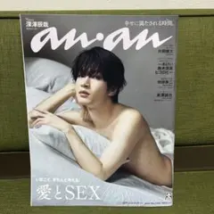 新品 anan (アンアン) 2025年 8/20号 No.2458 深澤辰哉