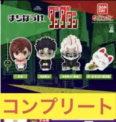 コンプリート　まちぼうけ ダンダダン ガチャ 全種セット