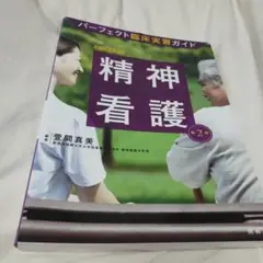 【新品未使用】パーフェクト臨床実習ガイド　精神看護　第2版