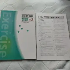 標準新演習 英語 中3