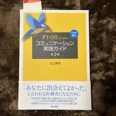 PT-OTのためのコミュニケーション実践ガイド 第2版
