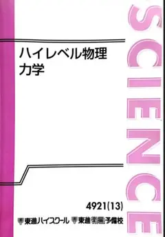 ハイレベル物理