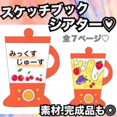 ミックスジュース♫スケッチブックシアター、素材♡保育教材 出し物 童謡